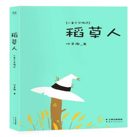 稻草人：兒童文學