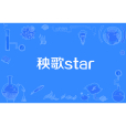 秧歌star