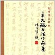 中國書法名家：王元琨書法作品集