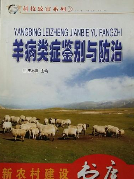 羊病類症鑑別與防治(2008年山西科學技術出版社出版的圖書)