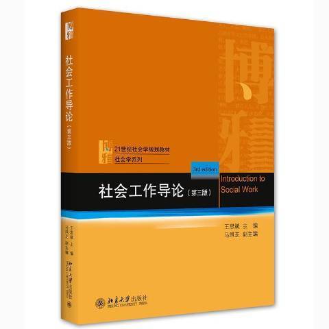 社會工作導論(2021年北京大學出版社出版的圖書)