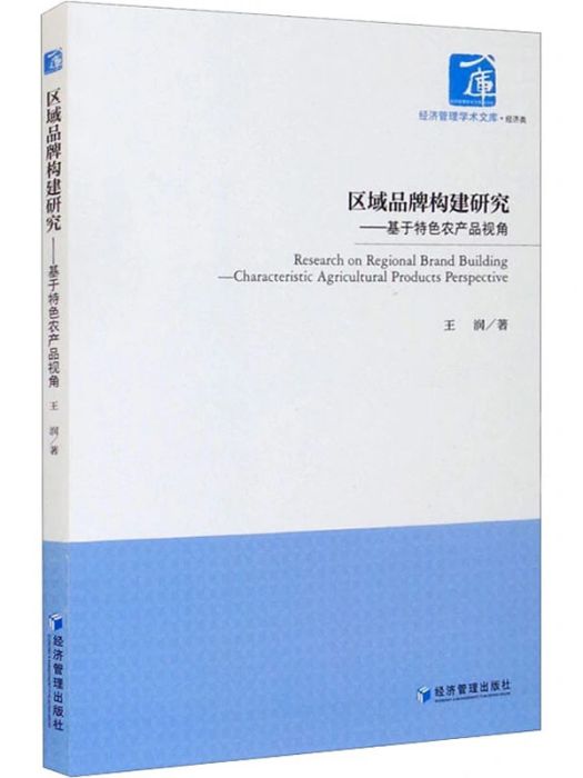 區域品牌構建研究——基於特色農產品視角