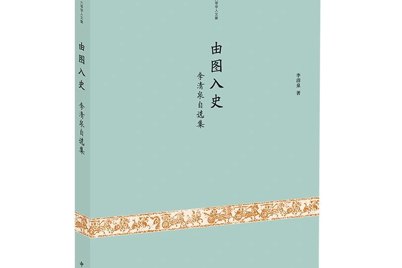 由圖入史:李清泉自選集(2019年中西書局有限公司出版的圖書)