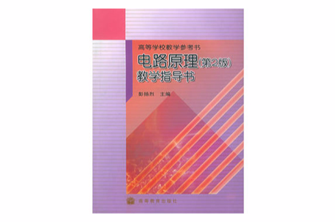 電路原理教學指導書