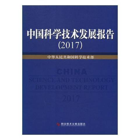 中國科學技術發展報告：2017