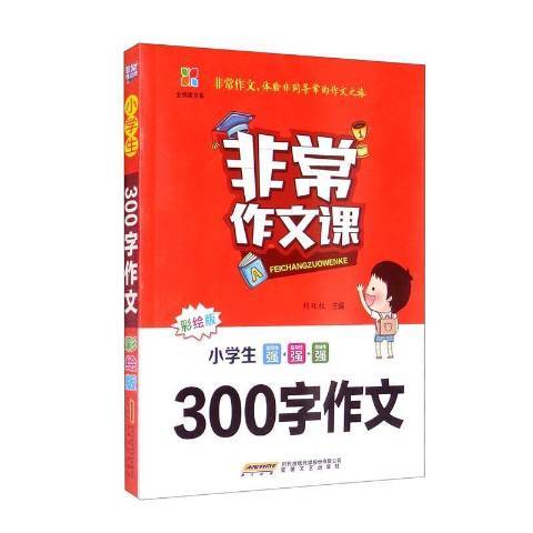 小學生300字作文(2022年安徽文藝出版社出版的圖書)