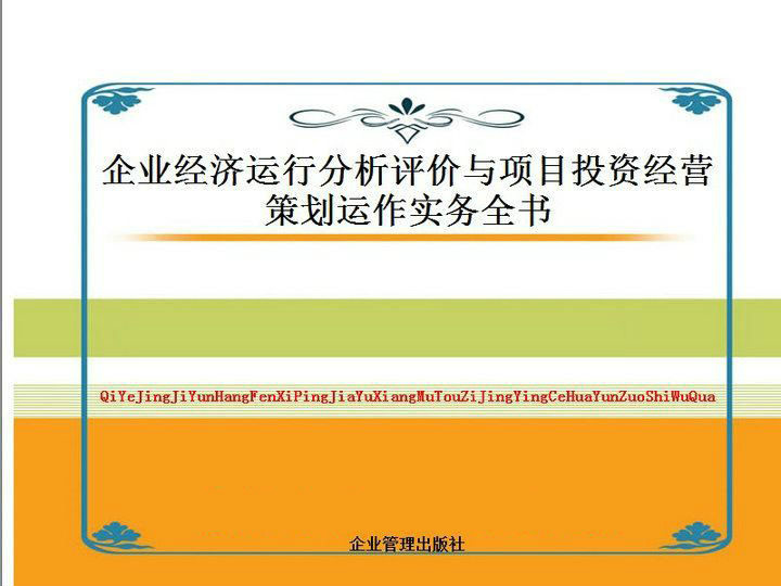 最新企業經濟運行分析評價與項目投資經營策劃運作實務全書