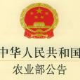 中華人民共和國農業部公告第136號