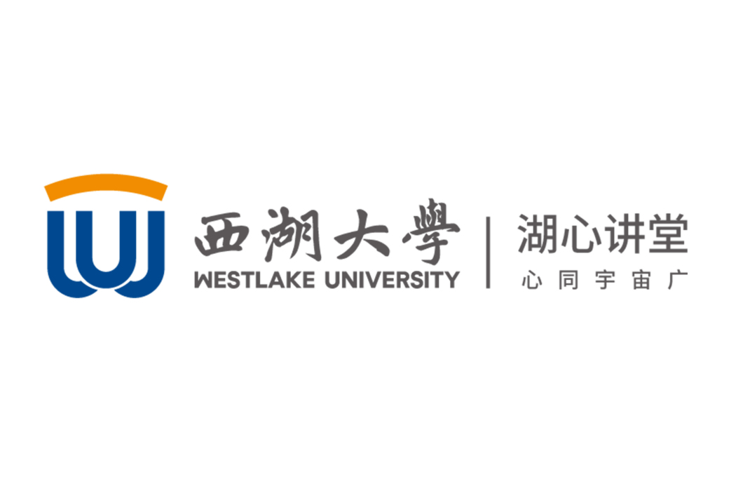 西湖大學湖心講堂