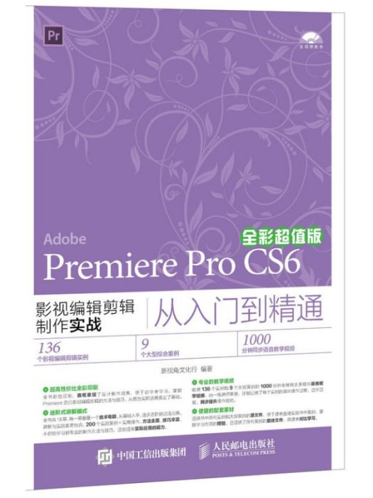 Premiere Pro CS6影視編輯剪輯製作實戰從入門到精通全彩超值版