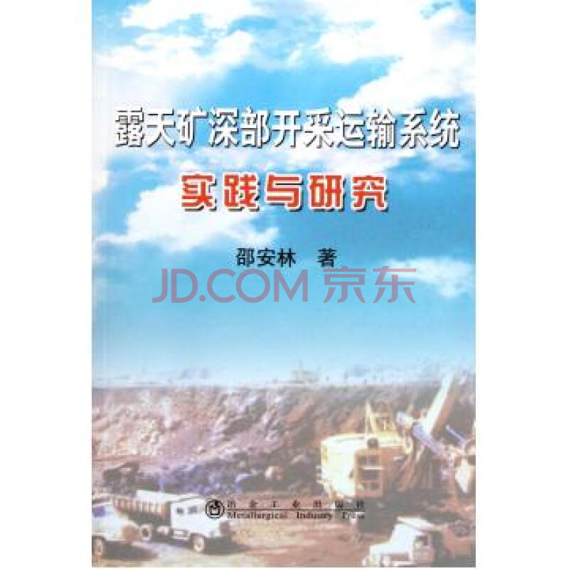 露天礦深部開採運輸系統實踐與研究