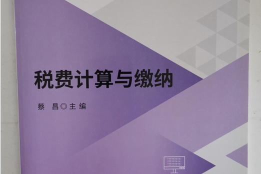 稅費計算與繳納(2020年北京理工大學出版社出版的圖書)