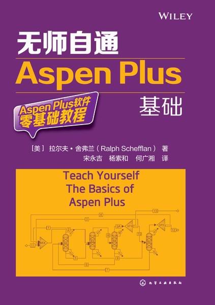 無師自通Aspen Plus基礎