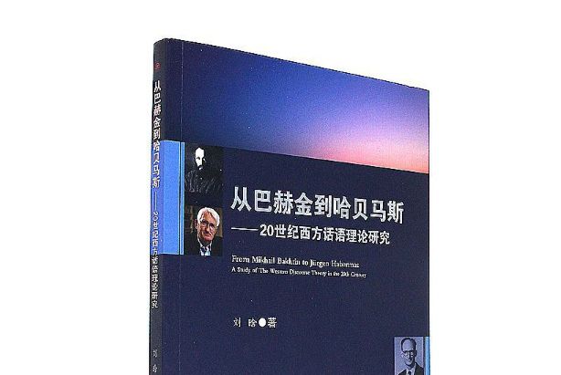 從巴赫金到哈貝馬斯：20世紀西方話語理論研究