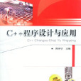 C++程式設計與套用(2009年機械工業出版社出版圖書)