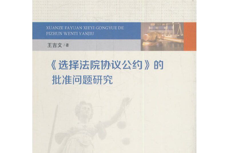 選擇法院協定公約的批准問題研究