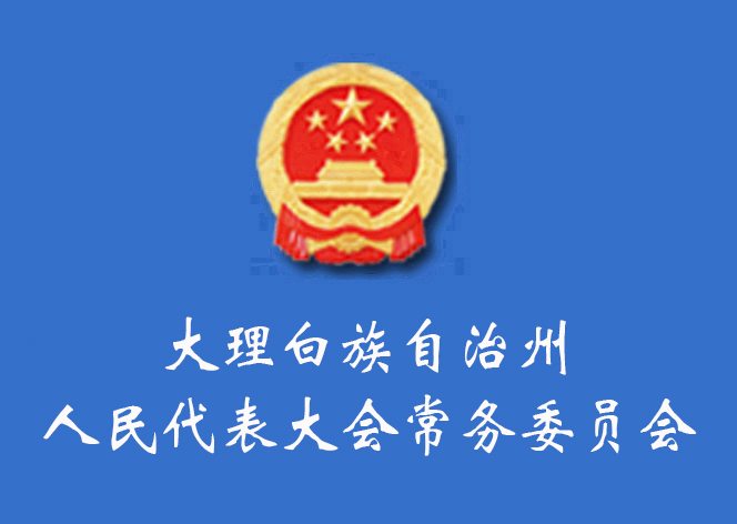 大理白族自治州人民代表大會常務委員會