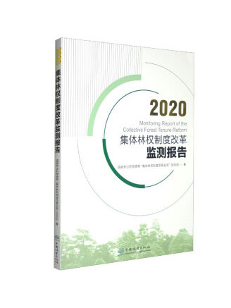 2020集體林權制度改革監測報告