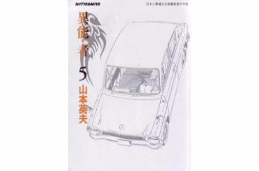 異能者 (Vol. 5)