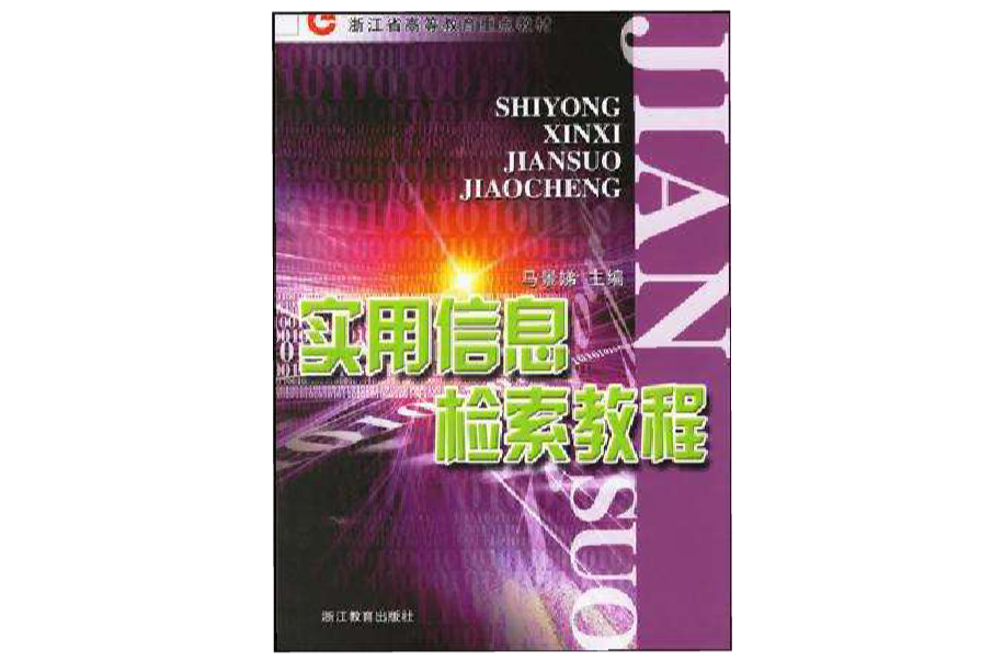 實用信息檢索教程/浙江省高等教育重點教材