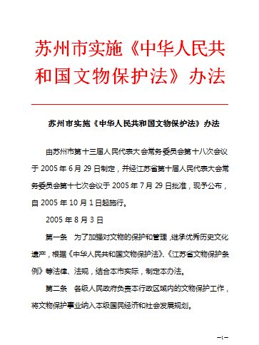 蘇州市實施《中華人民共和國文物保護法》辦法