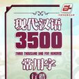 現代漢語3500常用字行楷