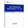 金結與機電設備類招標檔案範本（第1冊2017年版）