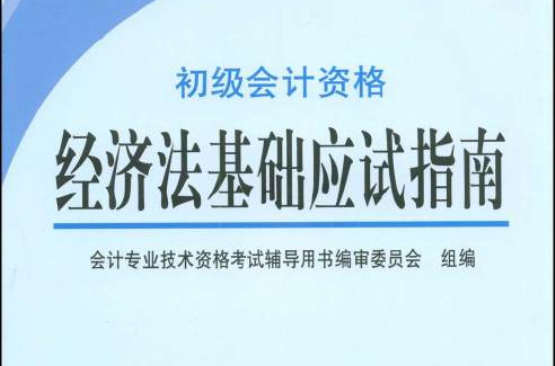 初級會計資格經濟法基礎應試指南