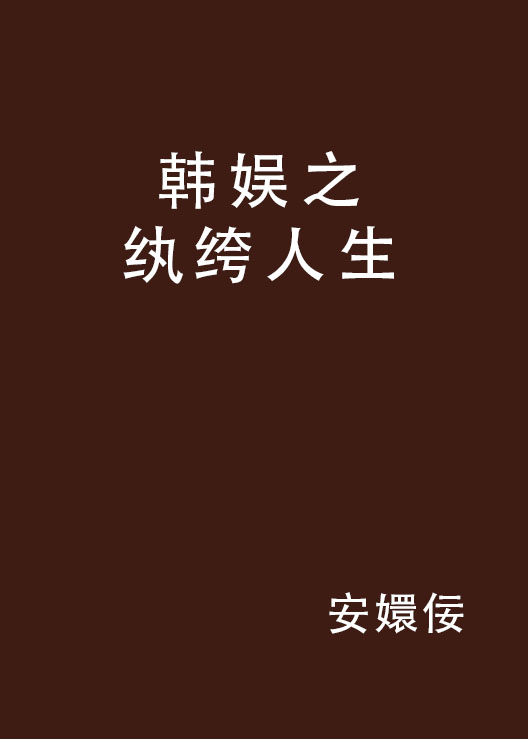 韓娛之紈絝人生