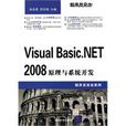 VisualBasic.NET2008原理與系統開發