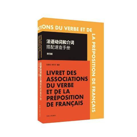 法語動詞和介詞搭配速查手冊第四版