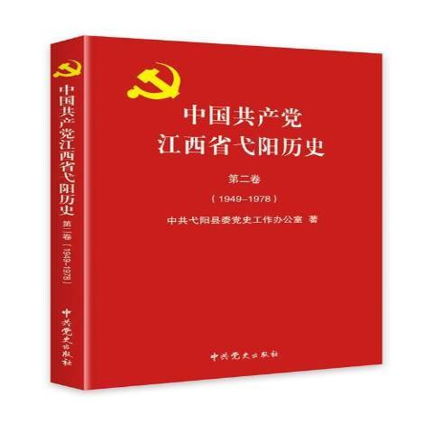 中國共產黨江西省弋陽歷史第二卷1949-1978