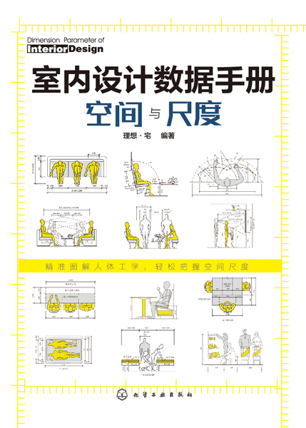 室內設計數據手冊：空間與尺度