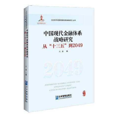 中國現代金融體系戰略研究：從十三五到2049