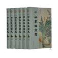 《中華養生寶典》16開精裝全6冊中國戲劇出版定價：1395 全新正版