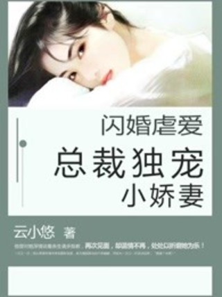 閃婚虐愛：總裁獨寵小嬌妻