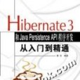 Hibernate 3和Java Persistence API 程式開發從入門到精通