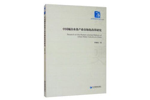 中國城市水務產業市場化改革研究