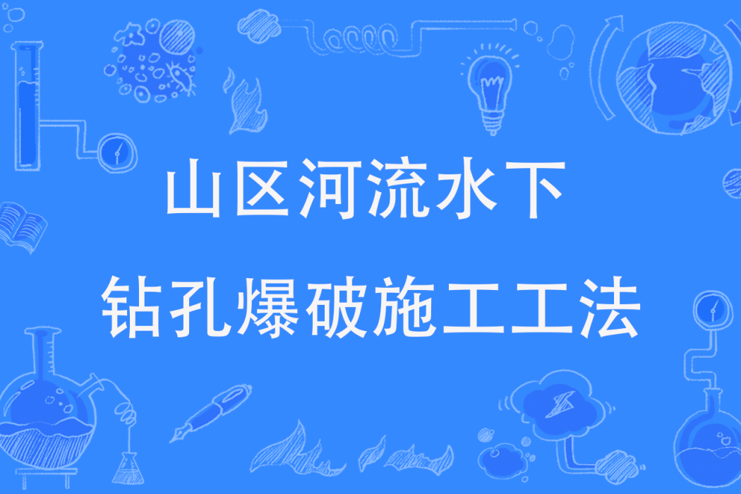 山區河流水下鑽孔爆破施工工法