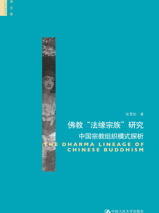 佛教“法緣宗族”研究：中國宗教組織模式探析（哲學文庫）