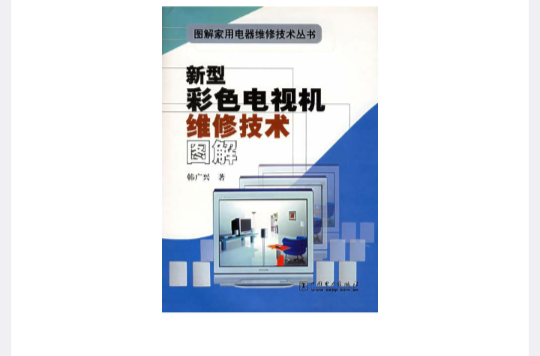 新型彩色電視機維修技術圖解