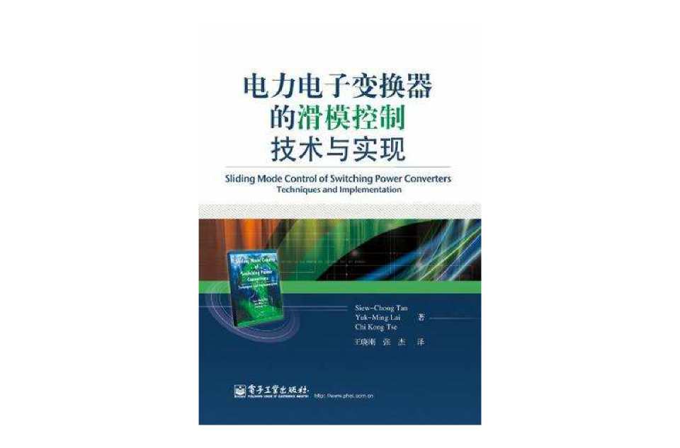 電力電子變換器的滑模控制技術與實現