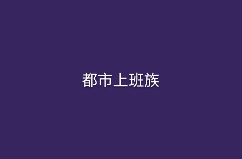 都市上班族