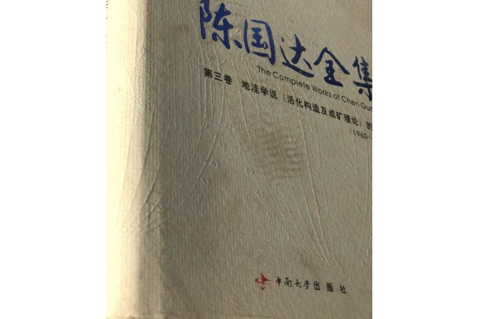 第三捲地窪學說（活化構造及成礦理論）的充實(1960—1977)