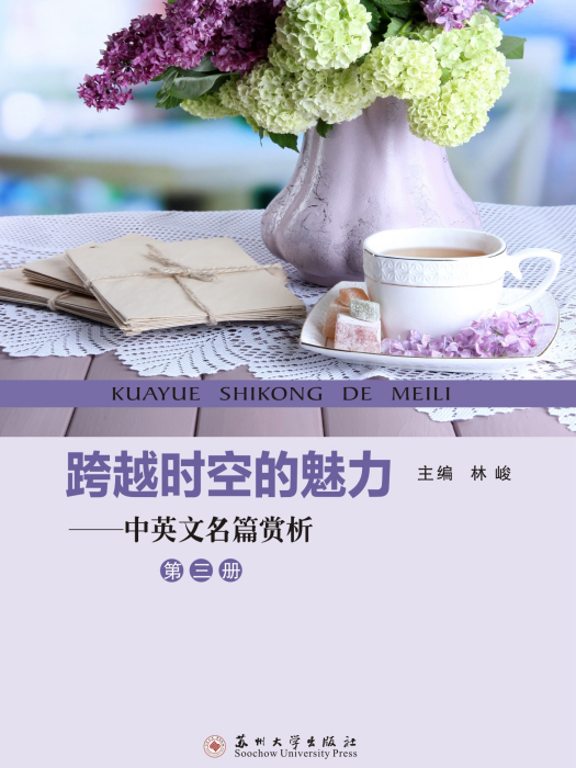 跨越時空的魅力——中英文名篇賞析（第三冊）