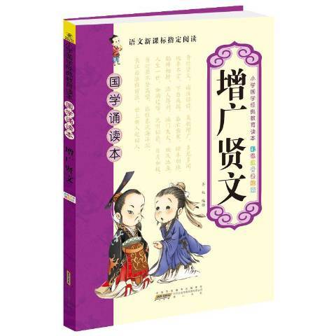 增廣賢文(2015年黃山書社出版的圖書)