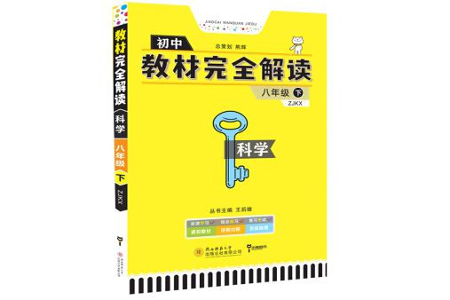 王后雄學案教材完全解讀科學八年級