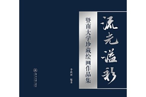 流光溢彩(2018年暨南大學出版社出版的圖書)