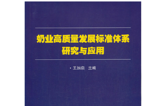 奶業高質量發展標準體系研究與套用