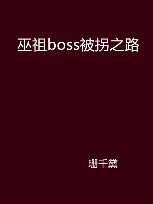 巫祖boss被拐之路